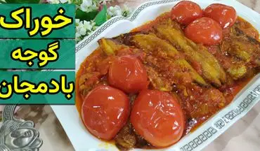 طرز تهیه خوراک گوجه بادمجان؛ غذای ساده و خوشمزه گیاهی برای همه