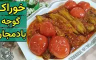 طرز تهیه خوراک گوجه بادمجان؛ غذای ساده و خوشمزه گیاهی برای همه