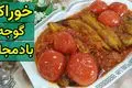 طرز تهیه خوراک گوجه بادمجان؛ غذای ساده و خوشمزه گیاهی برای همه