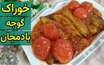 طرز تهیه خوراک گوجه بادمجان؛ غذای ساده و خوشمزه گیاهی برای همه