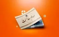 واریز سود ۱۰ میلیون تومانی سهام عدالت | مشمولان این پرداخت چه کسانی‌اند؟