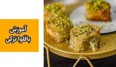 طرز تهیه باقلوای ترکی اصیل با خمیر یوفکا؛ شیرینی سنتی و خوشمزه استانبولی