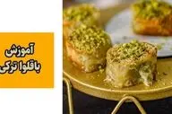 طرز تهیه باقلوای ترکی اصیل با خمیر یوفکا؛ شیرینی سنتی و خوشمزه استانبولی