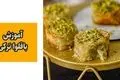 طرز تهیه باقلوای ترکی اصیل با خمیر یوفکا؛ شیرینی سنتی و خوشمزه استانبولی