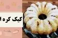 کیک کره‌ای؛ نرم و لطیف مثل پنبه! طرز تهیه آسان و سریع