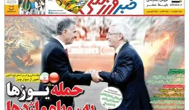 روزنامه های ورزشی امروز پنج شنبه 4 بهمن 97ذ