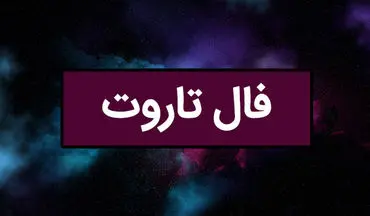 فال تاروت| فال تاروت امروز دوشنبه 5 خرداد 1404