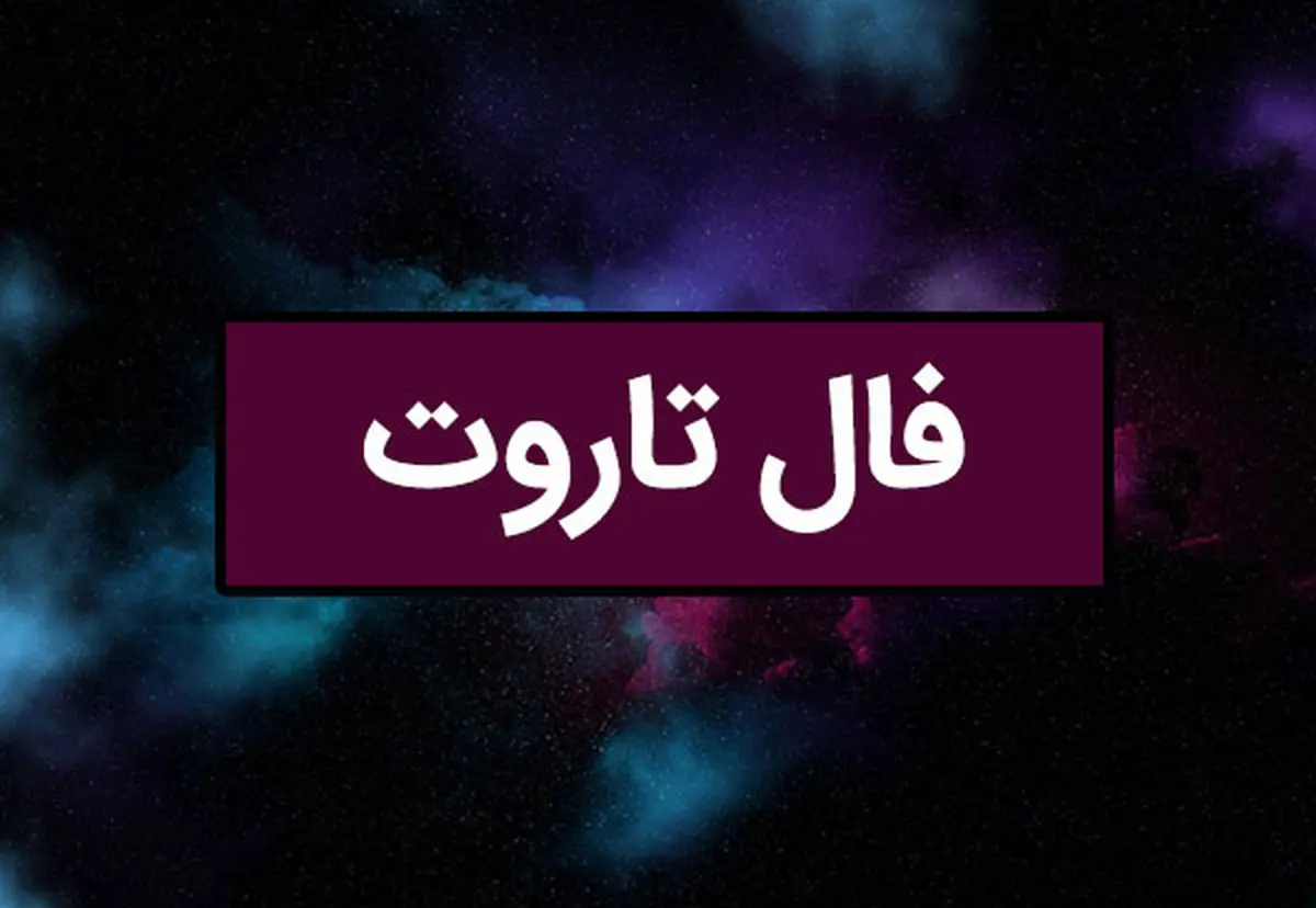   فال تاروت| فال تاروت امروز دوشنبه ۵ خرداد ۱۴۰۴ 