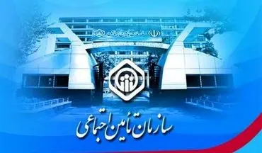  خبر مهم سازمان تامین اجتماعی درخصوص پرداخت حق بیمه 