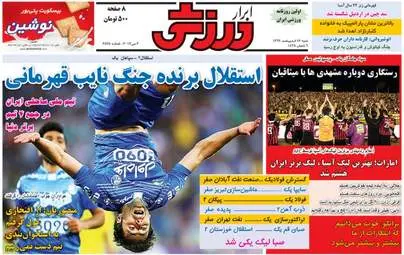  روزنامه های ورزشی شنبه ۱۶ اردیبهشت ۹۶ 