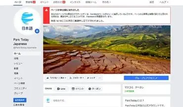 فیس بوک صفحه رادیو اینترنتی ژاپنی صداوسیما را مسدود کرد