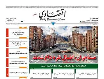 روزنامه های اقتصادی شنبه ۱ مهر ۹۶