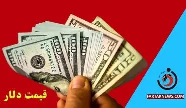 قیمت دلار امروز شنبه 24 خرداد 1404