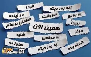 توصیه هایی برای به فردا نیفکندن کارها 