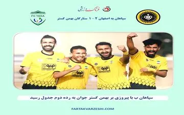 سپاهان ب با پیروزی بر ستارگان بهمن جوان به رده دوم جدول رسید