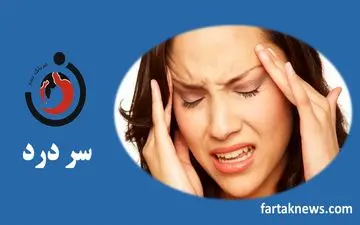 سردرد میگرنی یا گردنی؟ چاره چیست؟

