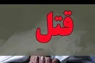 سهم الارثی که با قتل پدر پایان یافت