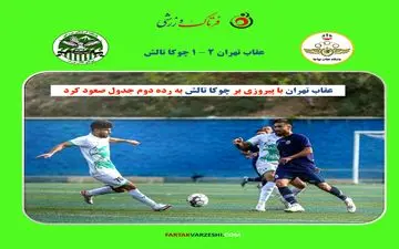 عقاب تهران با پیروزی بر چوکا تالش به رده دوم جدول صعود کرد
