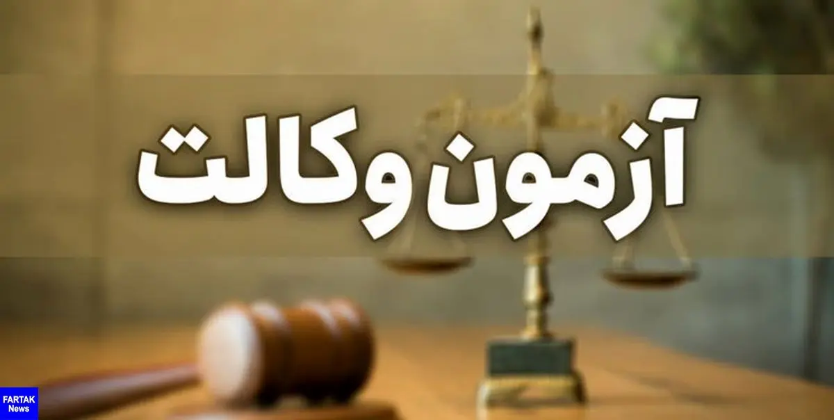 آزمون وکالت مرکز وکلای قوه قضائیه به تعویق افتاد
