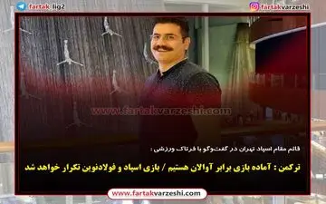 ترکمن : آماده بازی برابر آوالان هستیم / بازی اسپاد و فولادنوین تکرار خواهد شد