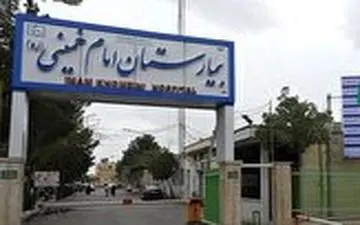 آیا توقیف اموال بیمارستانی در کرج صحت دارد؟