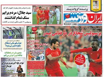 روزنامه های ورزشی چهارشننبه 14 آذر 97