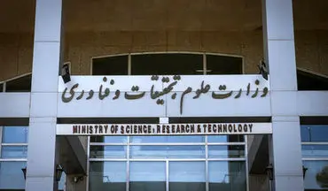 اولتیماتوم وزارت علوم به ۷۰ موسسه آموزش عالی