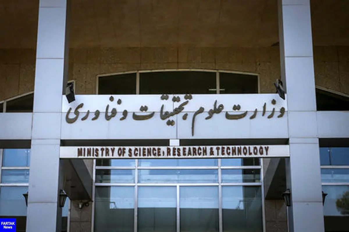 اولتیماتوم وزارت علوم به ۷۰ موسسه آموزش عالی