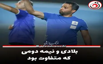 بلادی و نیمه دومی که متفاوت بود