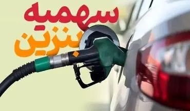 اعلام نحوه خوداظهاری مالکان خودرو | ثبت‌نام سهمیه بنزین آغاز شد