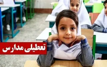 فوری؛ آیا مدارس البرز فردا ۷ دی تعطیل می‌شوند؟