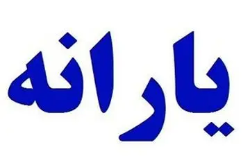 یارانه مهرماه ساعت 24 امشب واریز می شود