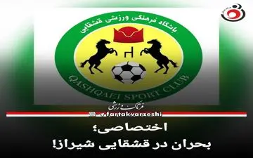 اختصاصی؛بحران در قشقایی شیراز! 