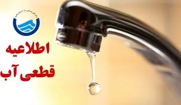 قطع ۶ ساعته آب فردا ۲۶ شهریور در برخی مناطق + اطلاعیه