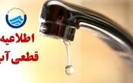 قطع ۶ ساعته آب فردا ۲۶ شهریور در برخی مناطق + اطلاعیه
