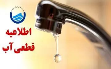 قطع ۶ ساعته آب فردا ۲۶ شهریور در برخی مناطق + اطلاعیه