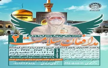 همت خادمیاران کرمانشاه در مقابله با پیک پنجم کرونا