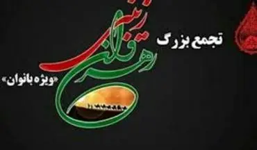 تجمع بزرگ رهروان زینبی (س) در ۸ بقعه متبرکه استان کرمانشاه برگزار می شود