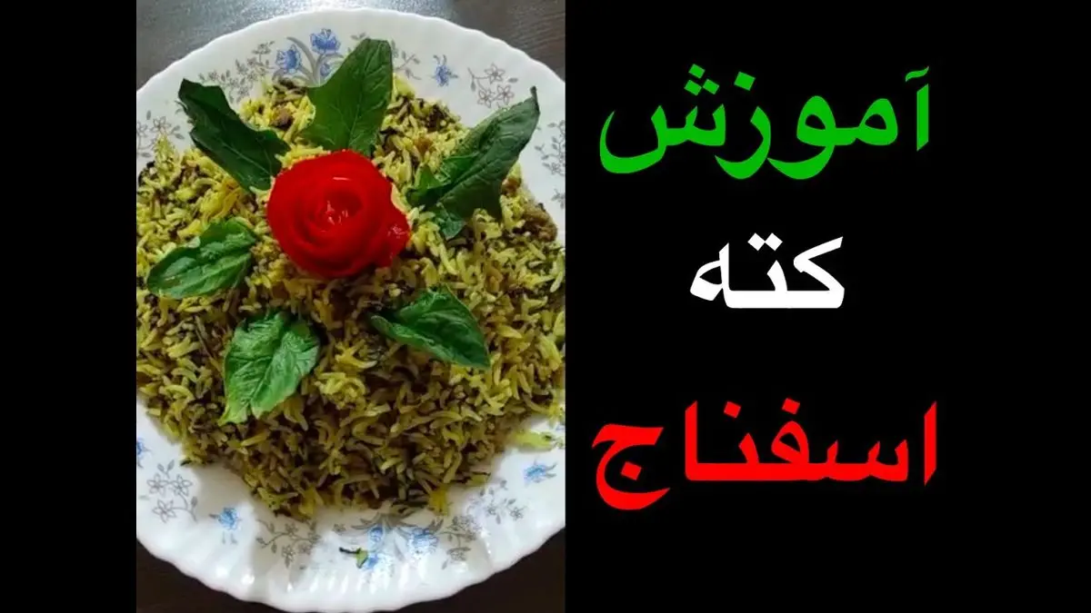 طرز تهیه کته اسفناج با گوشت؛ خوشمزه و به سبک رستورانی