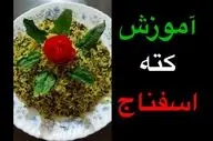 طرز تهیه کته اسفناج با گوشت؛ خوشمزه و به سبک رستورانی