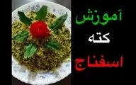طرز تهیه کته اسفناج با گوشت؛ خوشمزه و به سبک رستورانی