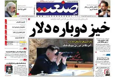 روزنامه های اقتصادی یکشنبه ۸ مرداد ۹۶