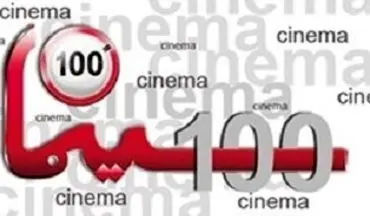 حضور موسسه تصویر شهر با 13 فیلم در جشنواره فیلم 100