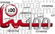 حضور موسسه تصویر شهر با 13 فیلم در جشنواره فیلم 100