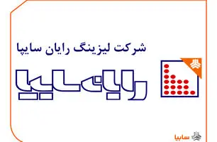 افشاگری نماینده تهران | فساد گسترده در لیزینگ رایان سایپا توسط خواهرزاده وزیر گردشگری