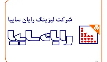 افشاگری نماینده تهران | فساد گسترده در لیزینگ رایان سایپا توسط خواهرزاده وزیر گردشگری