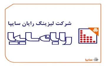 افشاگری نماینده تهران | فساد گسترده در لیزینگ رایان سایپا توسط خواهرزاده وزیر گردشگری