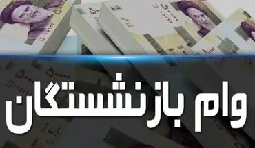 خبر خوش برای بازنشستگان: وام بازنشستگی با بازپرداخت 5 ساله و شرایط ویژه