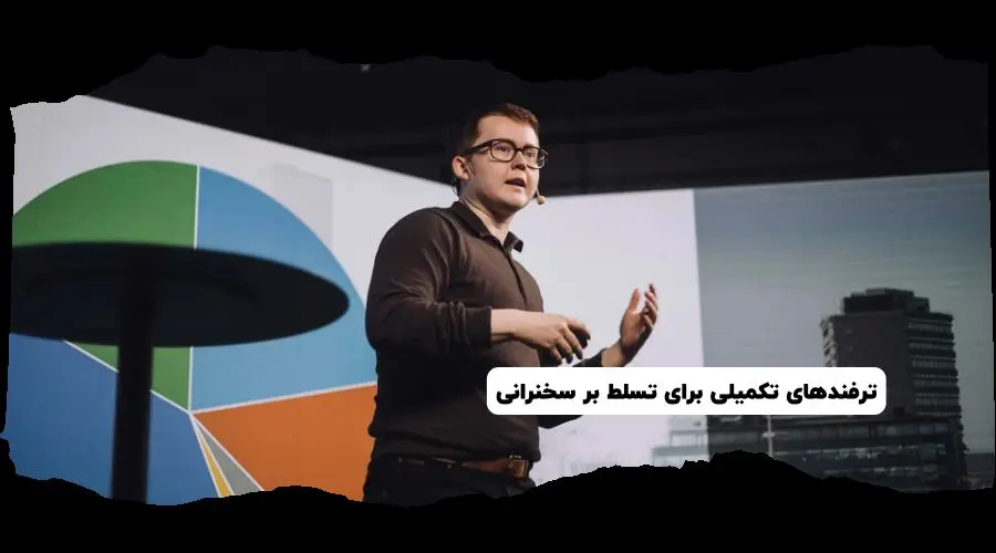 ترفندهای تکمیلی برای تسلط بر سخنرانی