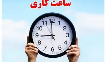 ساعت کاری ادارات این استان از سوم آبان تغییر کرد 
